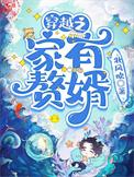 穿越之家有赘婿by