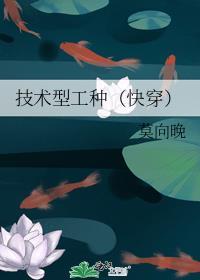 技术型工种(快穿)作者莫向晚