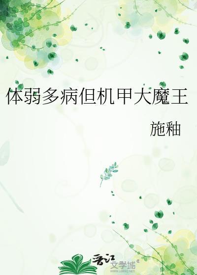 体弱多病但机甲大魔王推文合集
