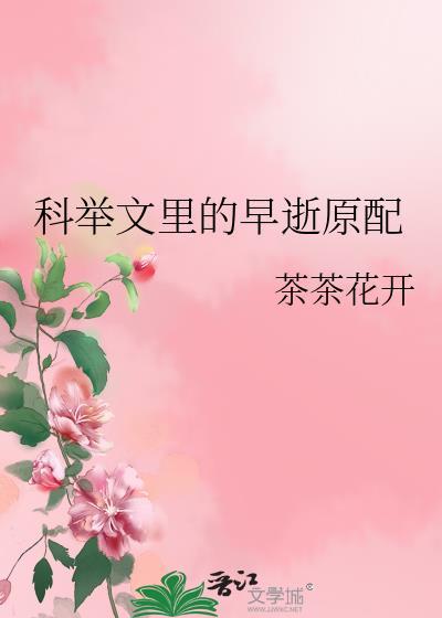 科举文里的早逝女配