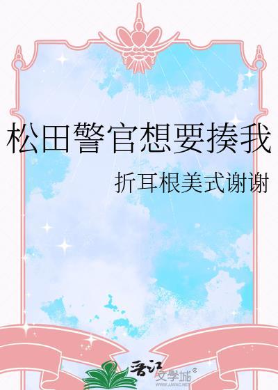 松田警官想揍我