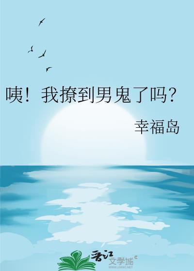撩到一只鬼免费阅读