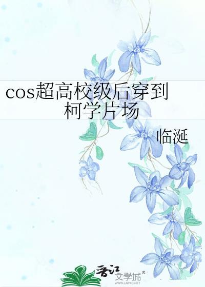 cos超高校级后穿到柯学片场百度