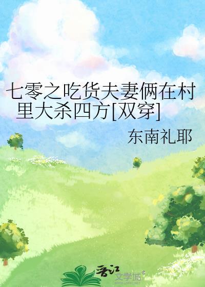 重生七零吃货小媳妇