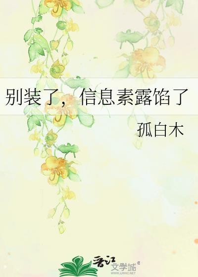 信息素露馅了by孤白木TXT
