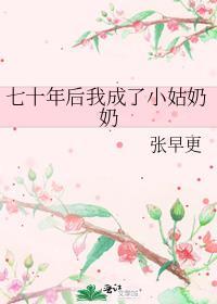 七十年后我成了小姑奶奶番外