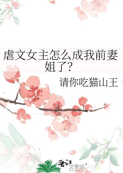 虐文女主怎么成我前妻姐了gl猫这儿