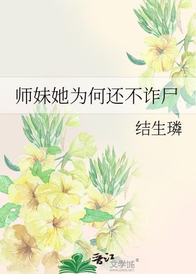 师妹她师妹她真的不是海王