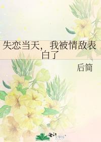 失恋当天我被情敌表白了百度