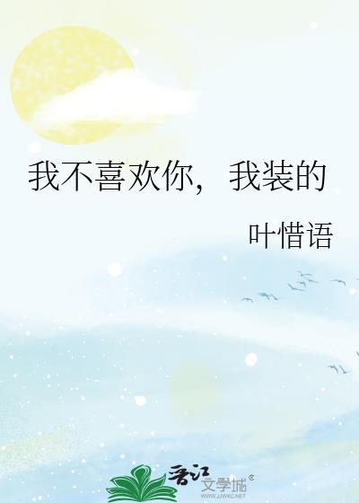 我不喜欢你 你不喜欢我