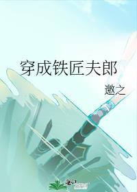 穿成铁匠夫郎资源