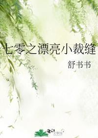 七零之漂亮小裁缝百度