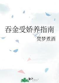 吞金受娇养指南大结局