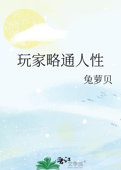 玩家略通人性兔萝贝笔趣阁