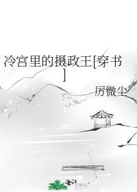 冷宫里的摄政王穿书厉微尘