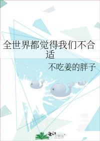 全世界都觉得我们不合适笔趣阁