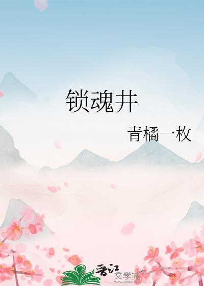 锁魂井青橘一枚免费阅读