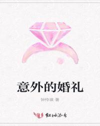 意外的婚礼话剧多长时间一场