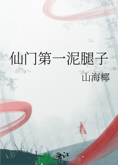 仙门第一泥腿子笔趣阁最新章节