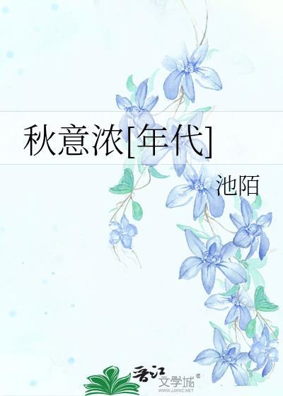 秋意浓后面一句是什么