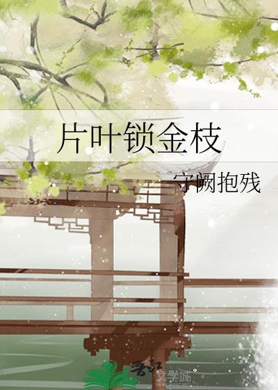 片叶锁金枝txt