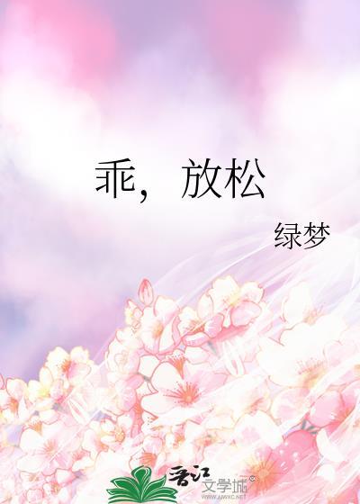 乖放松TXT百度资源