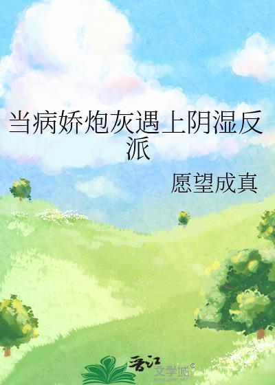 当病娇大佬遇到黑月光