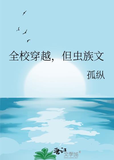 全校穿越但虫族文