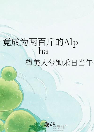 竟成为两百斤的aipha肖子规
