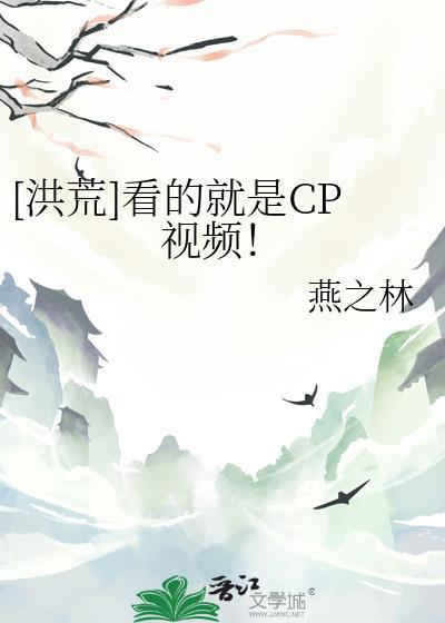 洪荒看的就是CP视频