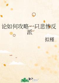 论如何攻略一只悲惨反派txt