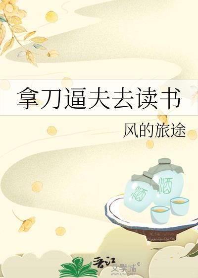 拿刀逼夫去读书by