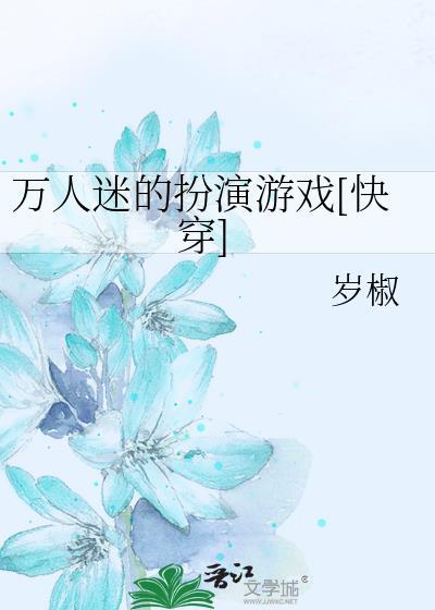 万人迷的特点