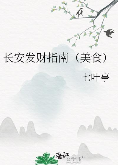 长安发财指南(美食)TXT