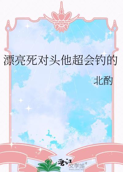 漂亮死对头他超会钓的夏时绯薄游