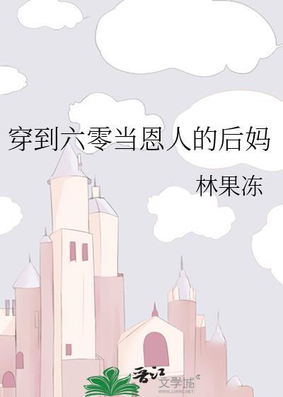 穿越六零当后妈书穿