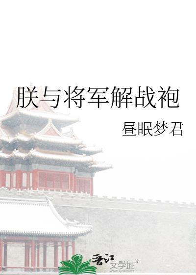 朕与将军解战袍的上一句是什么