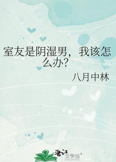 室友是阴湿男我该怎么办