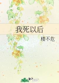 我死以后楼不危百度