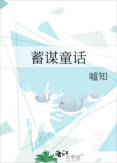 蓄谋童话TXT