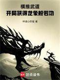 新书横推武道新
