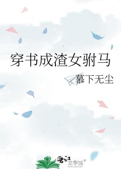 穿书成渣女驸马全部免费阅读