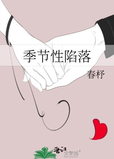 季节性陷落结局