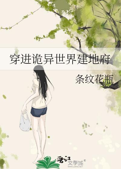 穿越诡异世界的