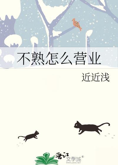 不熟怎么营业林成岸周业凡