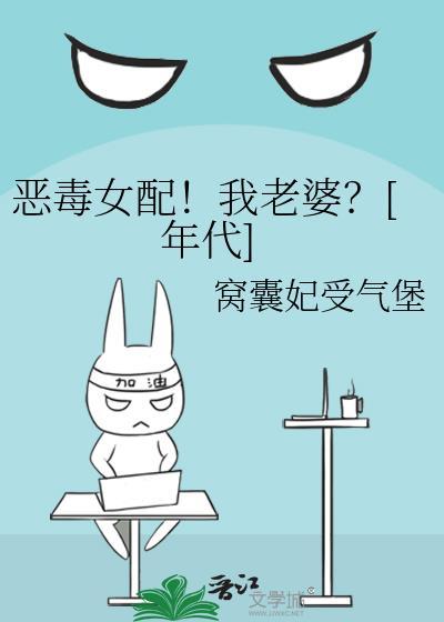 恶毒女配妻