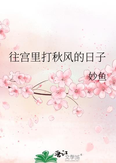 往宫里打秋风的日子 作者妙鱼