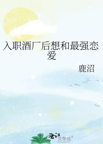 入职酒厂后想和最强恋爱txt