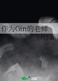 作为gin的老师朗读