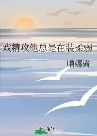 戏精攻他总是在装柔弱 ...